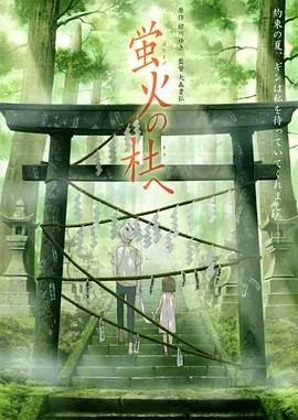 萤火之森   蛍火の杜へ   萤火之社  Hotarubi no mori e (Reg)
